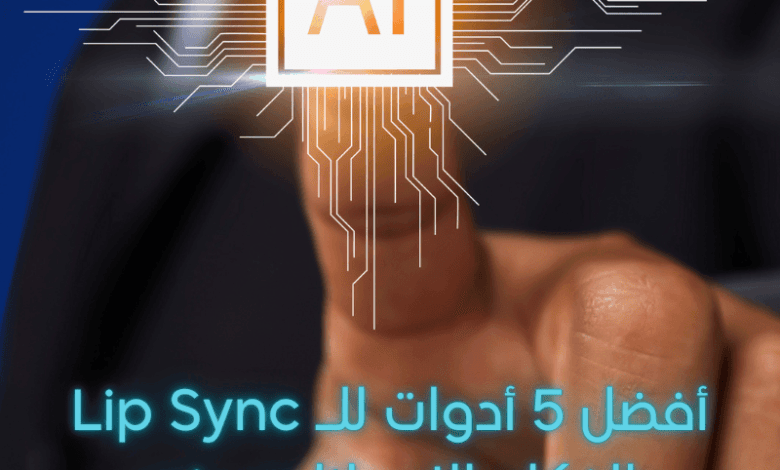 أفضل-5-أدوات-للـ-Lip-Sync-بالذكاء-الاصطناعي-في-2025